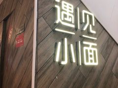 -遇见小面(凯德广场店)