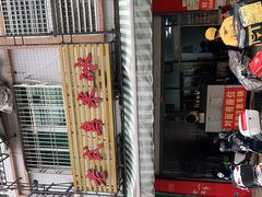 门面-老式乌米冰(阜阳园店)