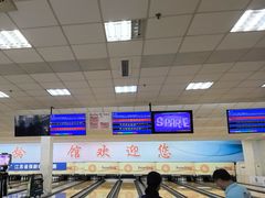 -五台山·保龄球馆