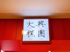 -阮大兴糕团(日月光中心店)