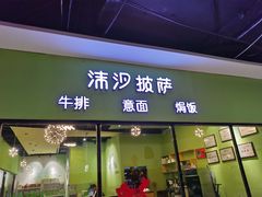 -沫汐披萨(白象街店)