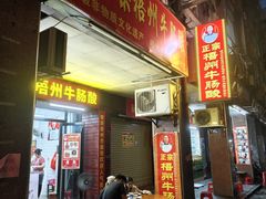 -正宗梧州牛肠酸