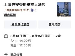 -上海静安香格里拉大酒店