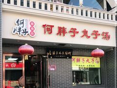 门面-何胖子丸子汤(南海街店)