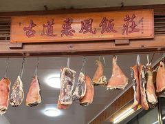 -古道惠风饭庄