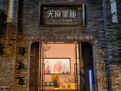 门面-天府掌柜(九眼桥店)