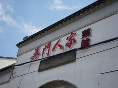 门面-吴门人家·苏宴宫廷菜(拙政园店)
