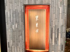 -东来顺·非遗火锅(赛格国际购物中心店)