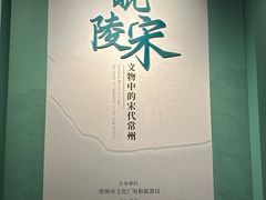 -常州博物馆