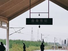 -曲阜东站