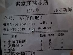 账单-粥家庄(穗盐新城时代广场店)