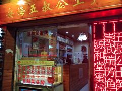 门面-安海五叔公土笋冻(西街店)