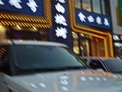 -老白清真烧烤(锦州旗舰店)