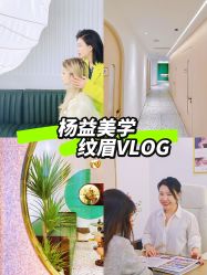 -杨益美学·野生眉半永久纹眉发际线