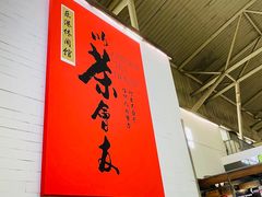 -乐港休闲馆茶艺·简餐·茶室(首都机场T2店)