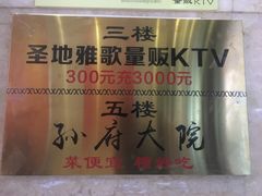 -孙府大院(步行街店)