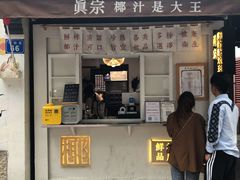 门面-眞宗·椰汁是大王(小娄巷店)