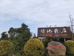 -马帮寨绿地农庄店