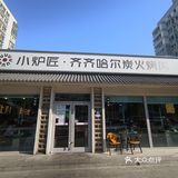 齐齐哈尔的烤肉真好吃，小炉匠的烤肉真实惠！