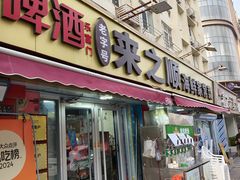 -来之顺海鲜菜馆·青岛菜·始于1993(栈桥店)