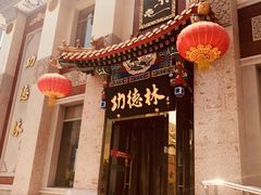 -功德林素菜饭庄(前门店)
