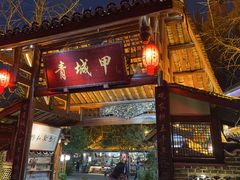 -青城甲(青城山店)