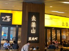 门面-去茶山(重庆万象城店)
