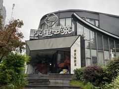 -院里寻菜·精致庭院菜(观沙岭店)