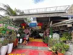 -無招牌海鮮(芽笼店)