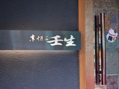 门面-京怀石·壬生