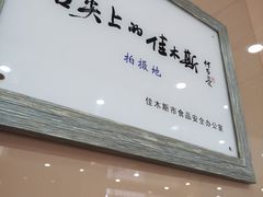 -春花民族美食(佳木斯总店)