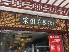 -宋园·金宴浙鲜馆(静安店)