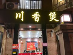 门面-川香煲(茅台路店)