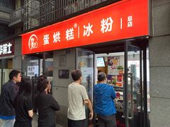 门面-贺记蛋烘糕(文庙西街店)