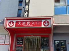 -大润发(太仓店)