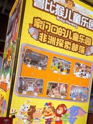 -鲁比猴非洲探索部落(喜盈门店)