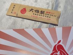 -大鸭梨烤鸭(枣园店)