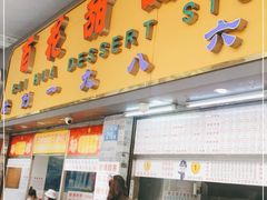 门面-百花传统甜品店(原址店)