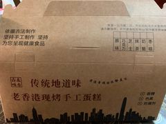 -老香港蛋糕(梓桐苑店)