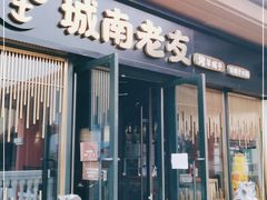 门面-城南老友羊蝎子火锅(花乡奥莱店)