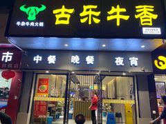 门面-古乐牛香·鲜牛肉牛杂火锅(新区店)