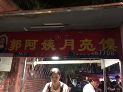 门面-郭阿姨月亮馍