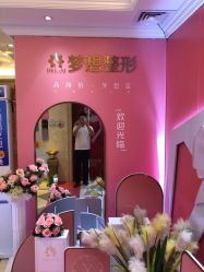 点击看大图 -昆明梦想医疗美容医院