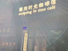 -雕刻时光咖啡馆(师大路店)