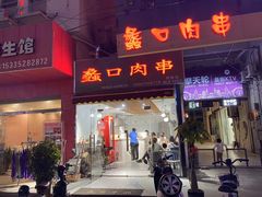 门面-蠡口肉串(渭塘店)