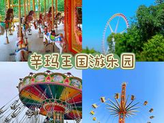 -辛玛王国游乐园