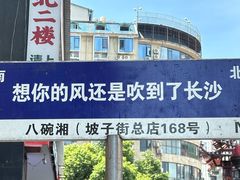 -八碗湘长沙市井菜(坡子街店)