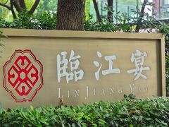-临江宴(陆家嘴店)