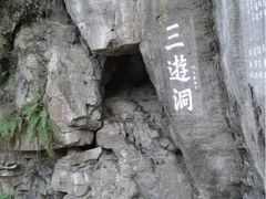 iphone_upload_pic-三游洞