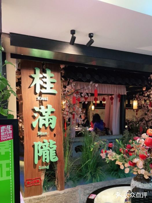 桂满陇-西湖船宴(西单大悦城店)门面图片